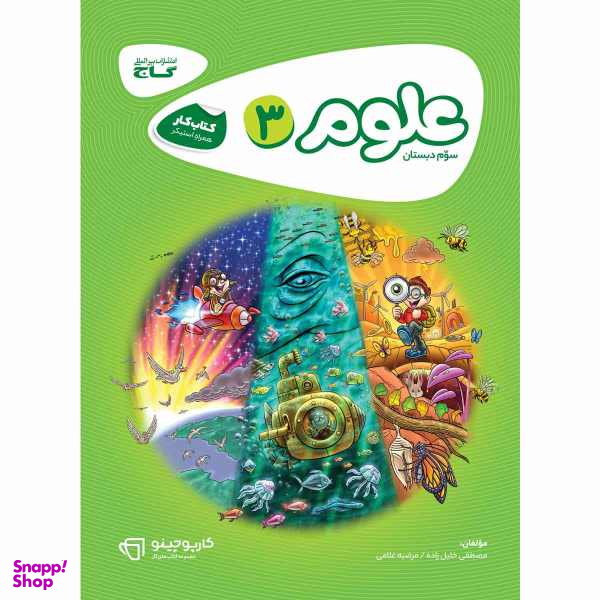 کتاب علوم سوم سری کارپوچینو انتشارات بین المللی گاج
