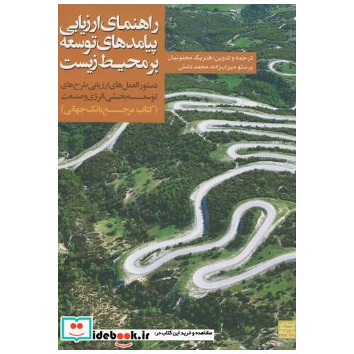 کتاب راهنمای ارزیابی پیامدهای توسعه بر محیط زیست اثر هنریک مجنونیان