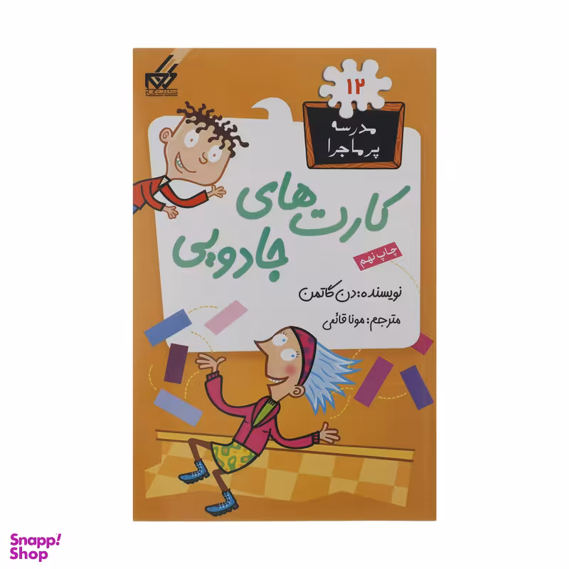 کتاب مدرسه پر ماجرا 12 کارت های جادویی اثر دن گاتمن نشر گام