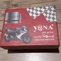 قفل یونا دزداروغافلگیرکن