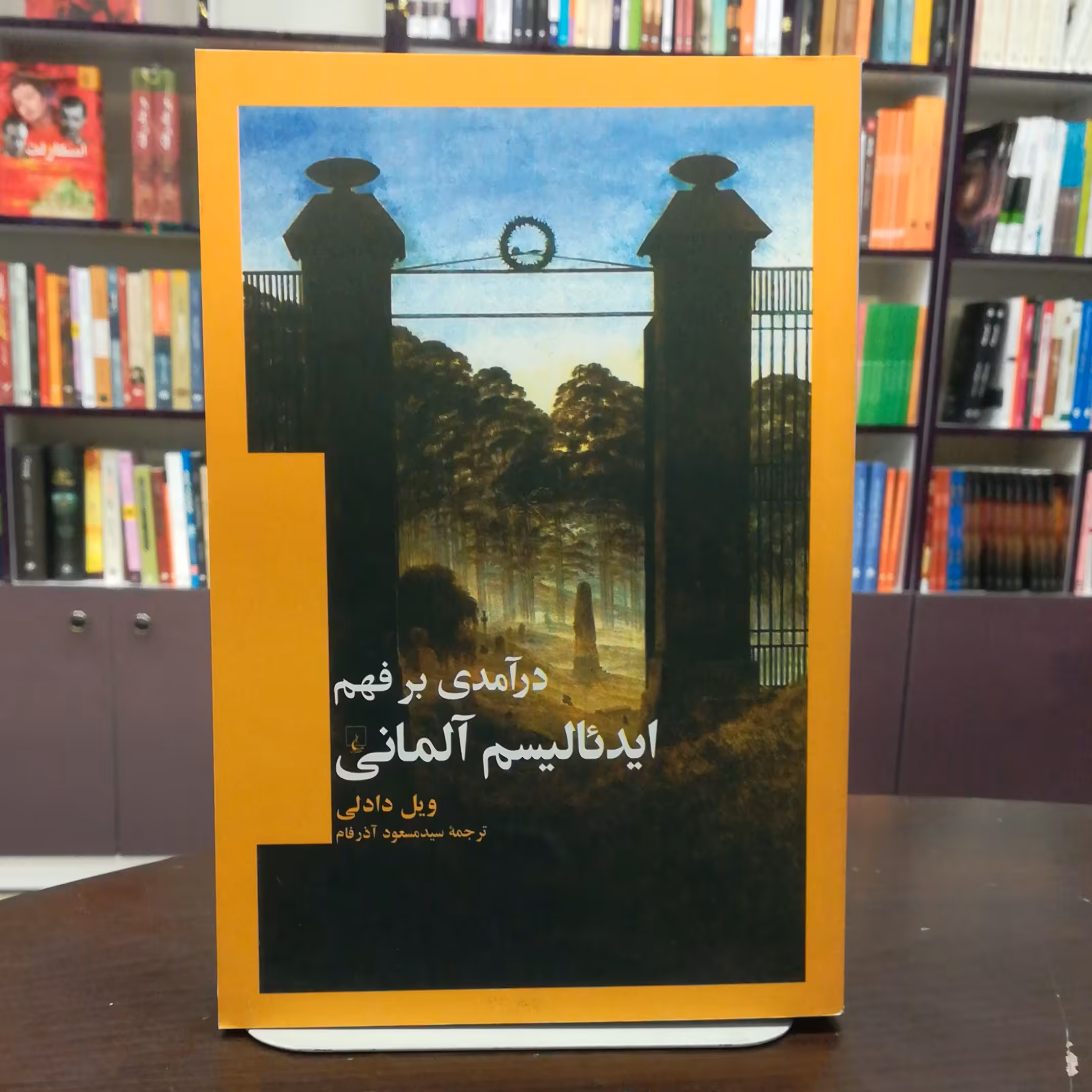کتاب درآمدی بر فهم ایدئالیسم آلمانی اثر ویل دادلی ترجمه سید مسعود آذرفام نشر ققنوس 