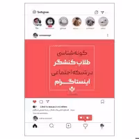 کتاب گونه شناسی طلاب کنشگر در شبکه اجتماعی اینستاگرام -  سید محمد کاظمی قهفرخی -  پژوهشگاه علوم و فرهنگ اسلامی