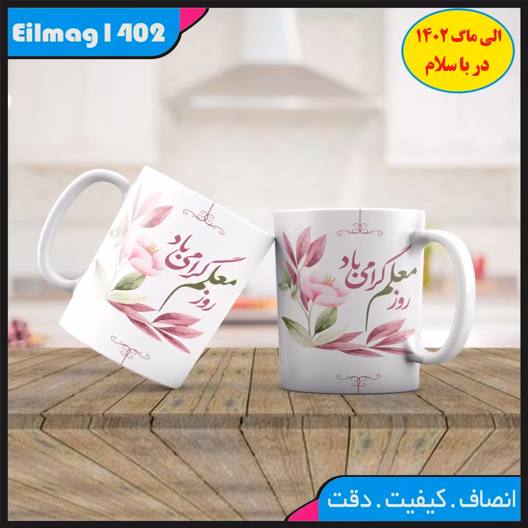  ماگ  روز معلم کد 76