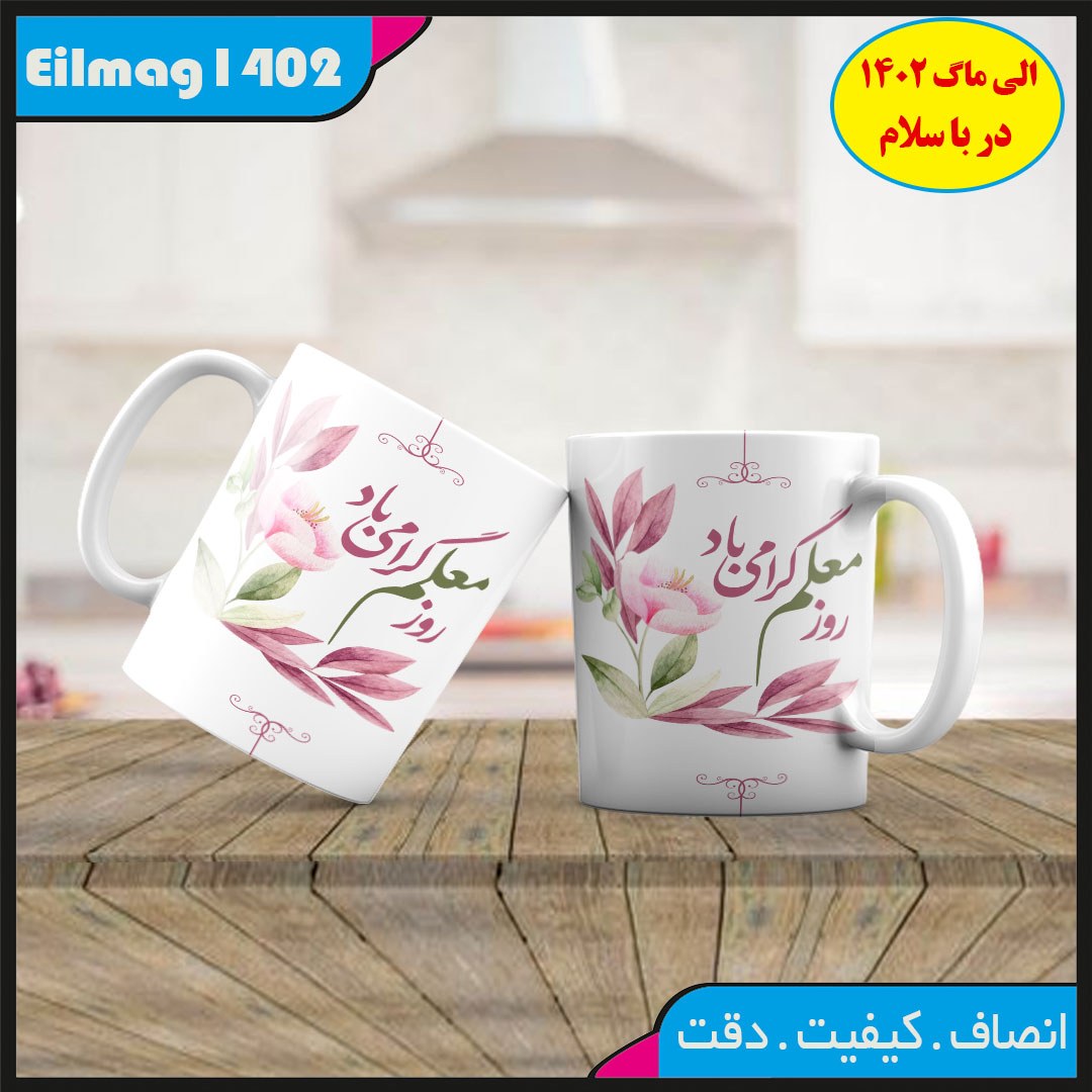  ماگ  روز معلم کد 76