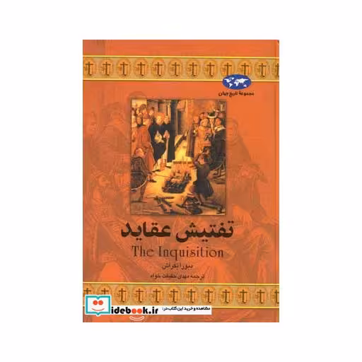 کتاب تفتیش عقاید