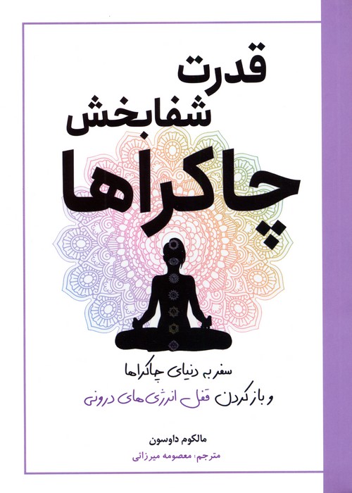 قدرت شفابخش چاکراها (سفر به دنیای چاکراها و بازکردن قفل انرژی های درونی) - ناشربوک | خرید آنلاین کتاب