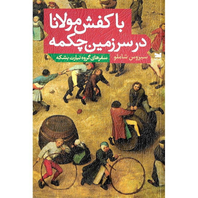 با کفش مولانا در سرزمین چکمه