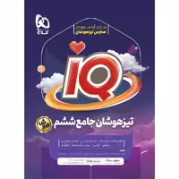 کتاب جامع ششم تیزهوشان آی کیو چاپ 1403