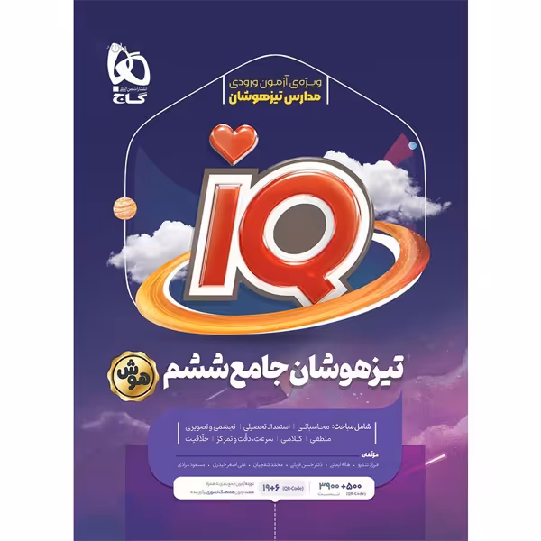 کتاب جامع ششم تیزهوشان آی کیو چاپ 1403