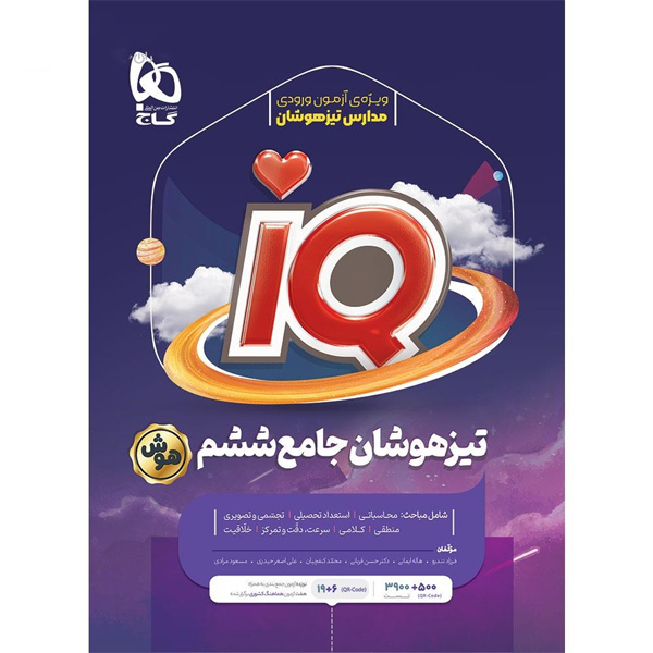 کتاب جامع ششم تیزهوشان آی کیو چاپ 1403