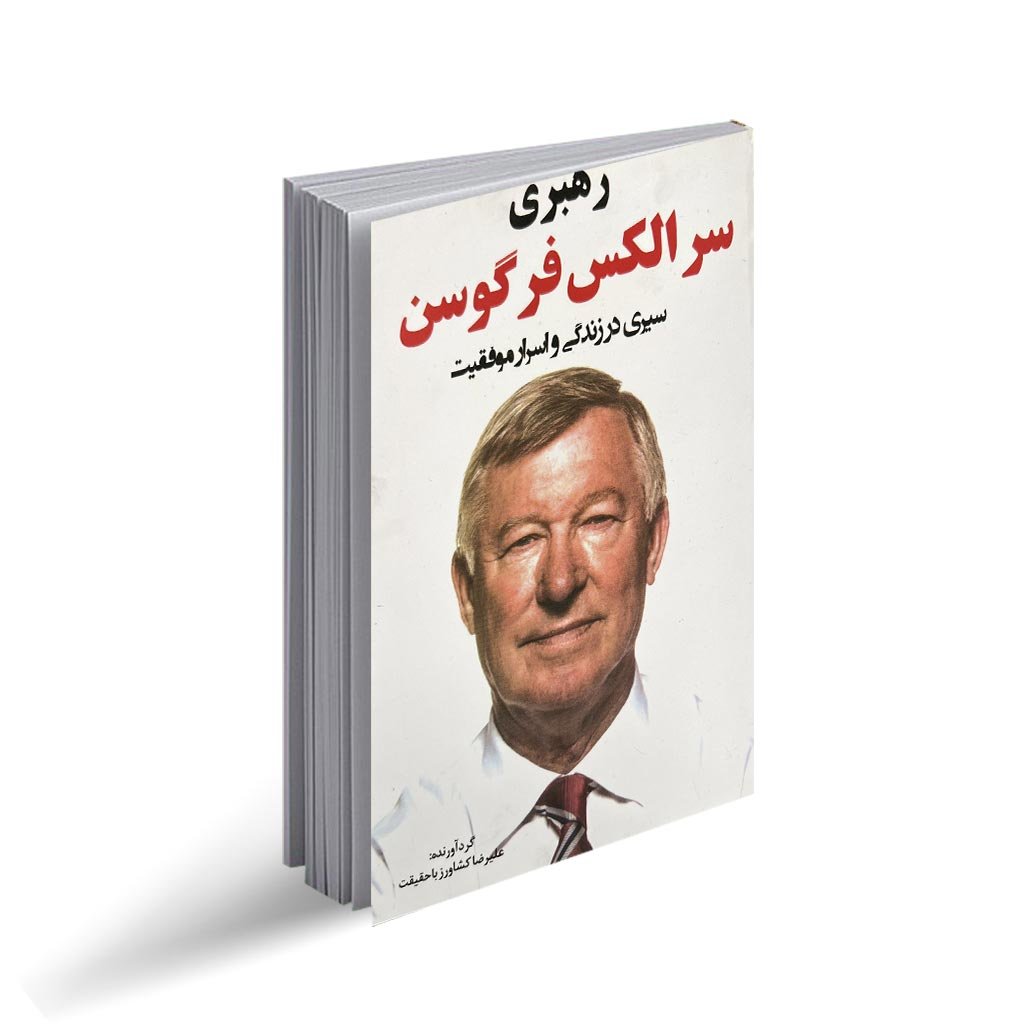 کتاب رهبری سر الکس فرگوسن