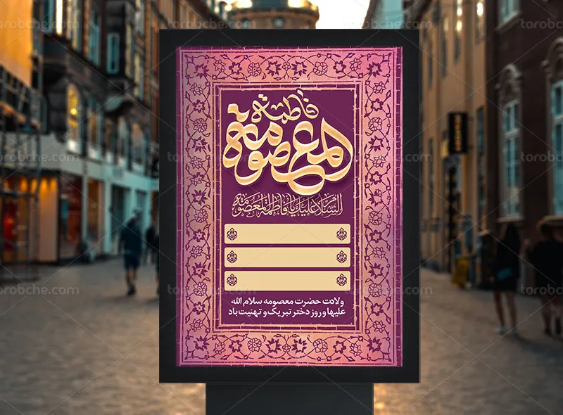 طرح اطلاعیه مراسم ولادت حضرت معصومه (س) | گرافیک با طعم تربچه