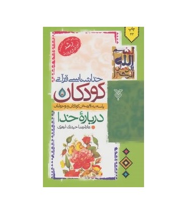 کتاب خدا شناسی قرآنی کودکان