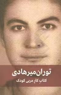 کتاب کار مربی کودک نشر دیدار