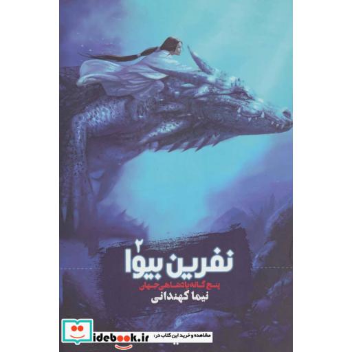 کتاب پنج گانه پادشاهی جهان 2