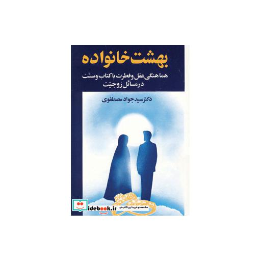 کتاب بهشت خانواده 1 اثر جواد مصطفوی