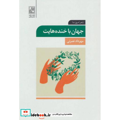 کتاب جهان با خنده هایت (شعر امروز ما) اثر مهرداد نصرتی