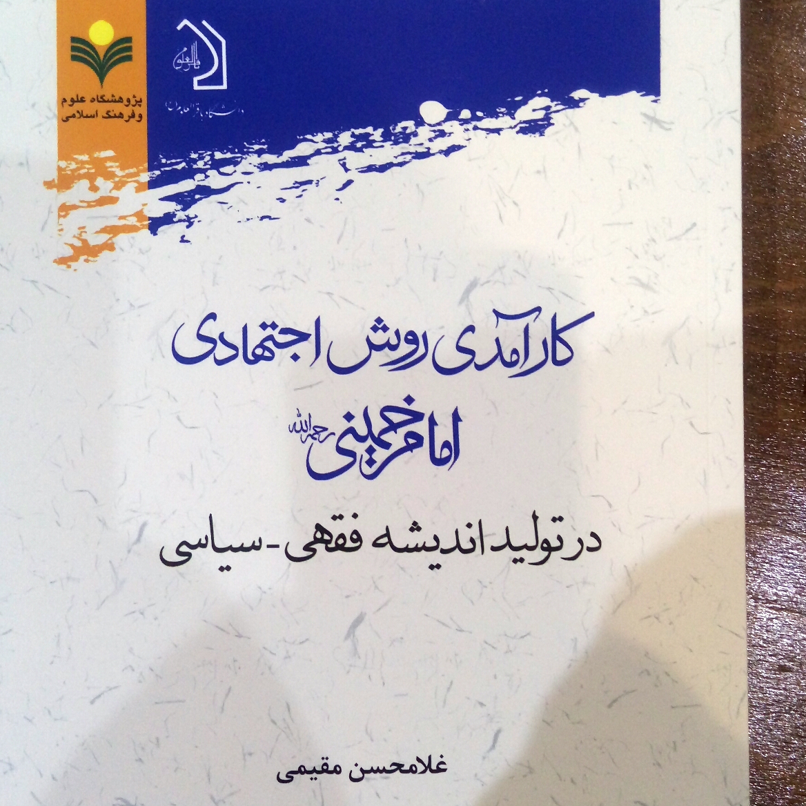 کارآمدی روش اجتهادی امام خمینی در تولید اندیشه فقهی و سیاسی