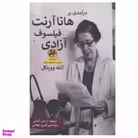 کتاب درآمدی بر هانا آرنت فیلسوف آزادی اثر آنته ووینکل انتشارات پیله