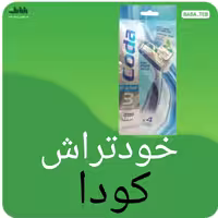 خودتراش(تیغ اصلاح)کودا مدل3 لبه سری حساس بسته 4 عددی ساخت کره جنوبی