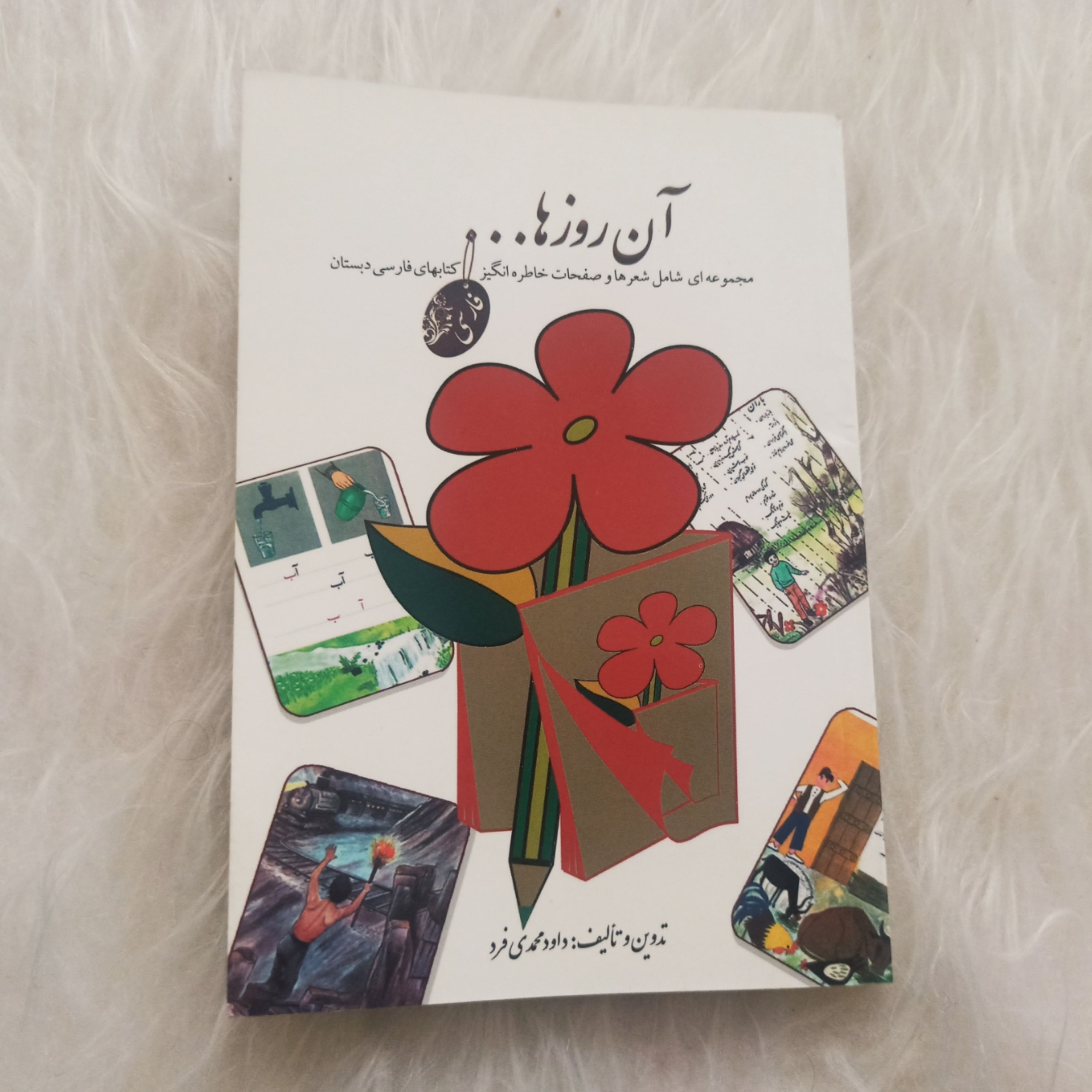 کتابچه آن روزها...مجموعه ای شامل شعرها و صفحات خاطره انگیز کتابهای فارسی دبستان