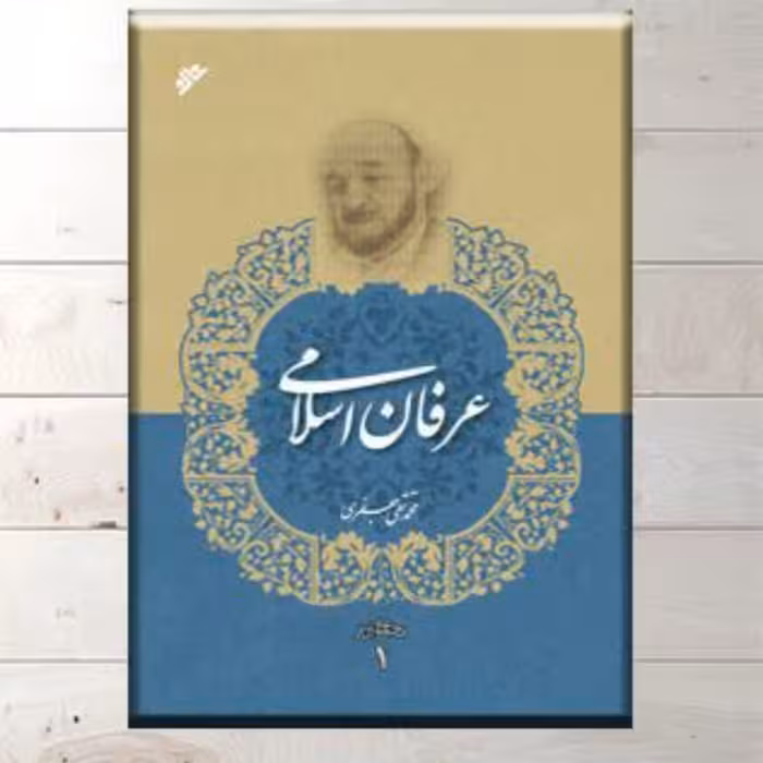 کتاب عرفان اسلامی ،علامه محمد تقی جعفری 