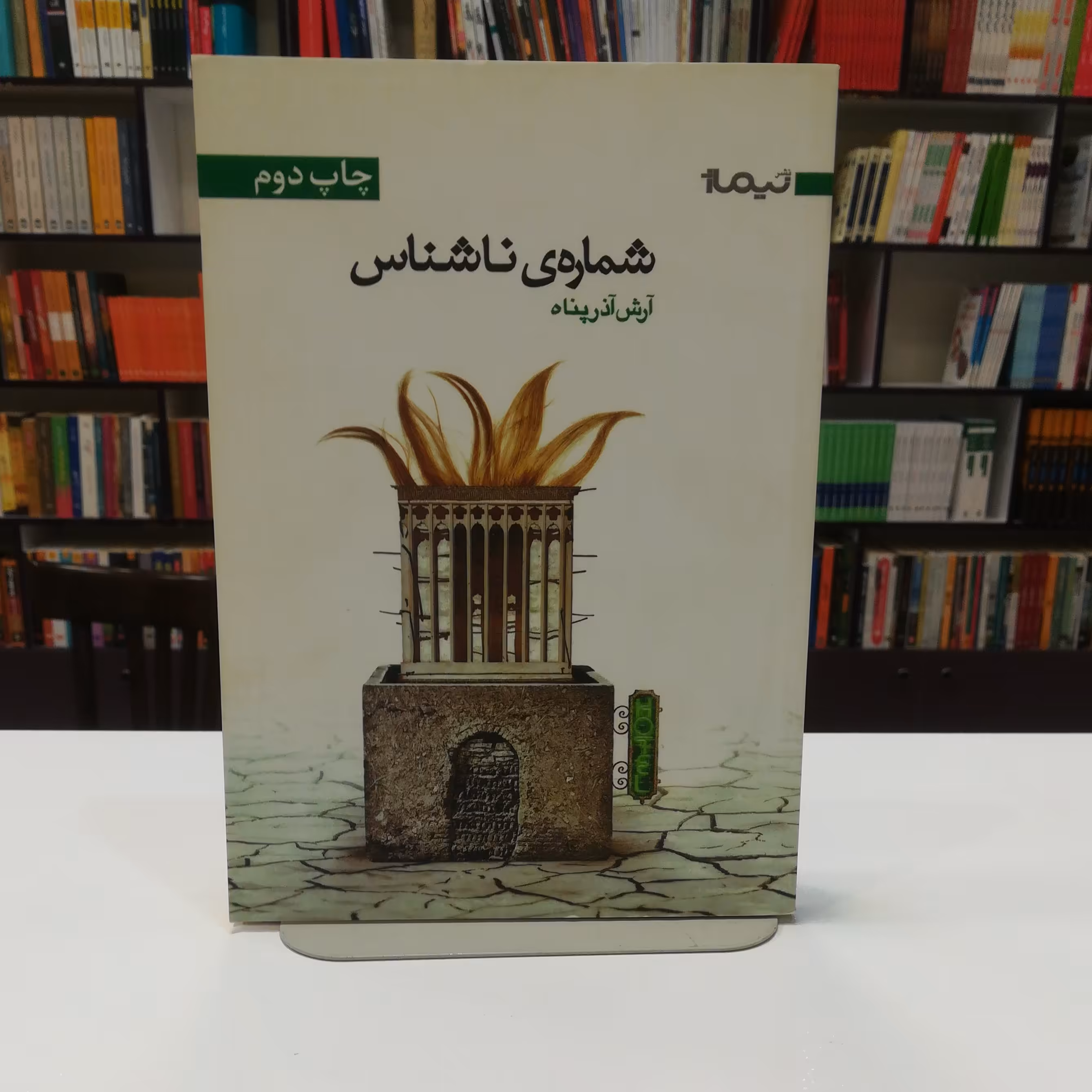 کتاب شماره ناشناس اثر آرش آذرپناه نشر نیماژ