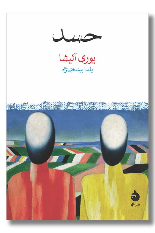 کتاب حسد