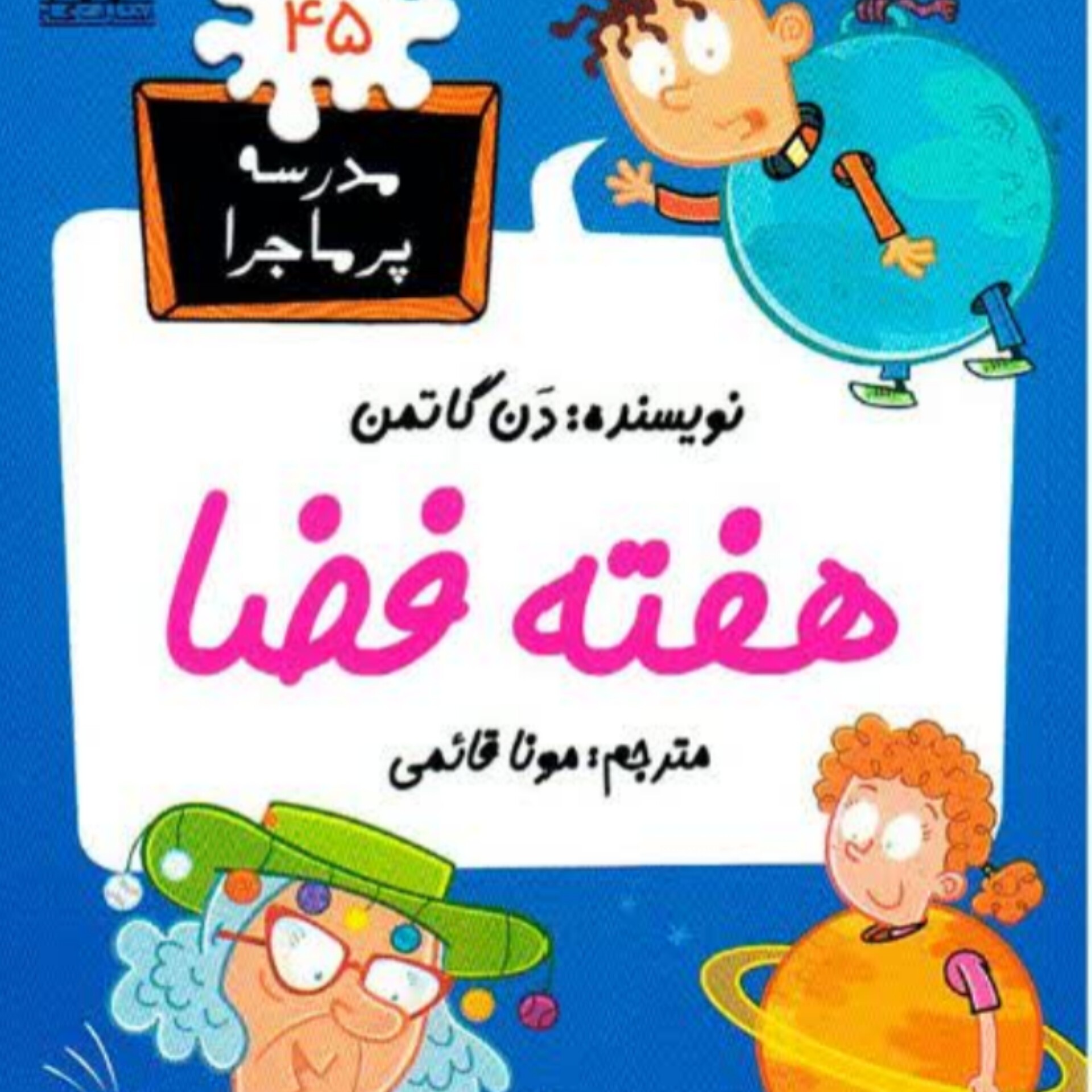 کتاب مدرسه پر ماجرا جلد 45