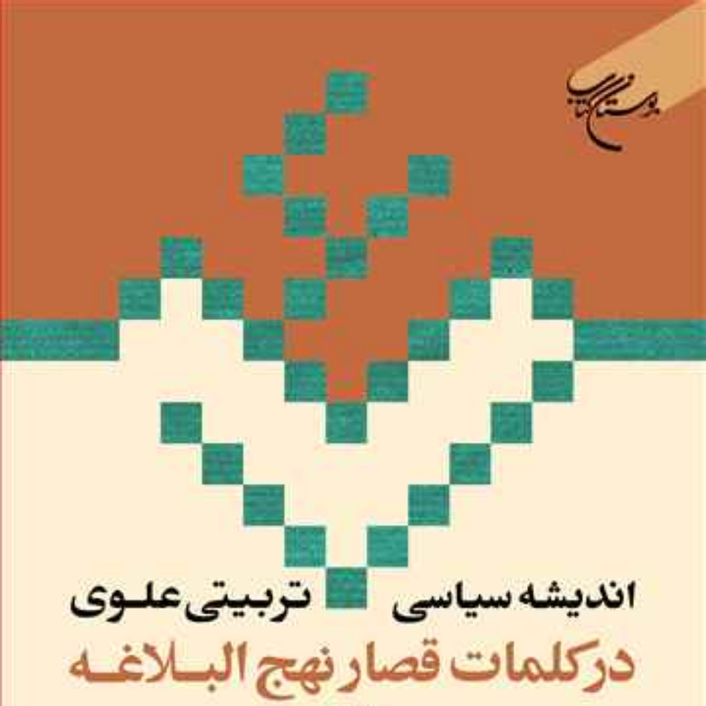 کتاب اندیشه سیاسی تربیتی علوی نهج البلاغه حکمت101-221 ج 11 ناشر انتشارات بوس