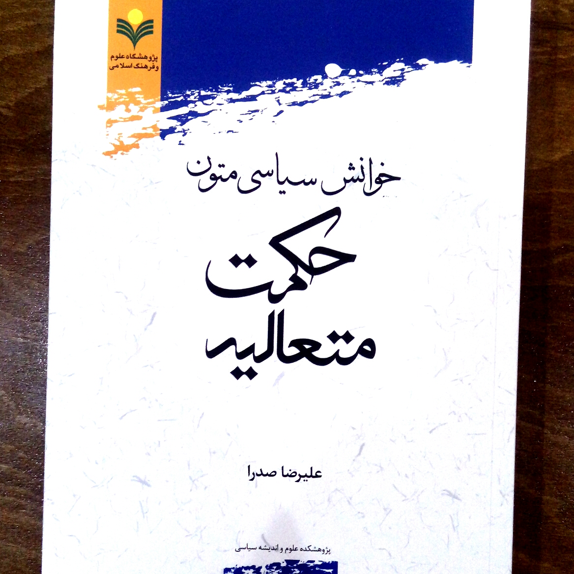 کتاب خوانش سیاسی متون حکمت متعالیه