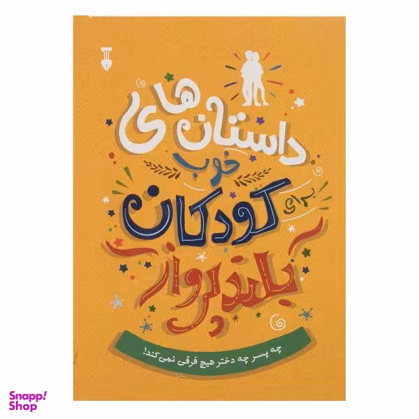 کتاب داستان‌ های خوب برای کودکان بلند پرواز اثر بن بروکس انتشارات فرهنگ نشر نو