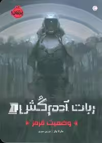 ربات آدم کش 1 (وضعیت قرمز)