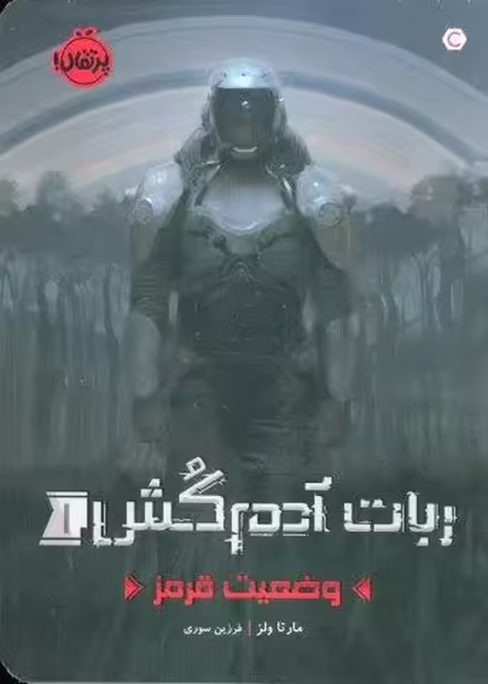 ربات آدم کش 1 (وضعیت قرمز)