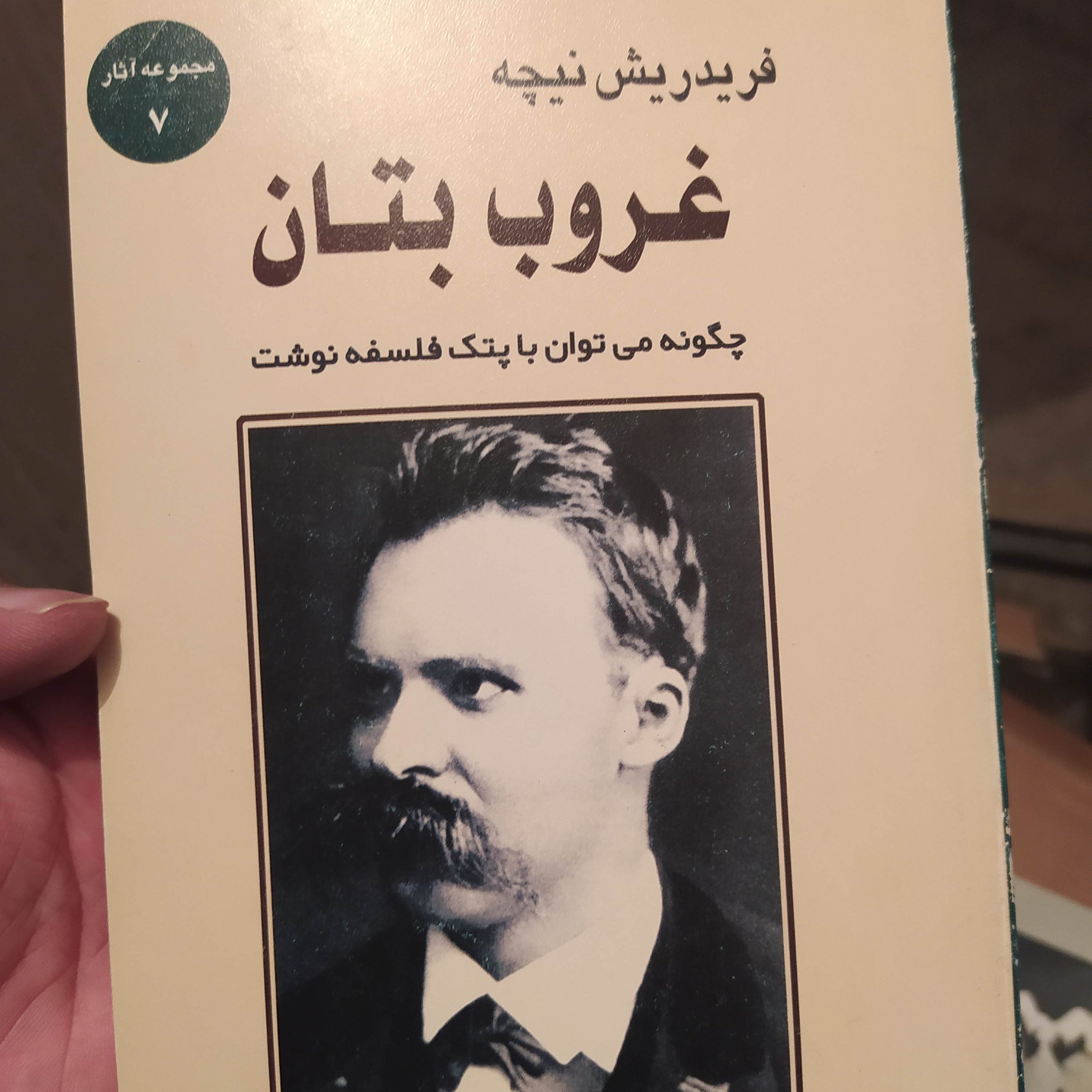 کتاب غروب بنان چگونه می توان با پتک فلسفه نوشت فریدریش نیچه