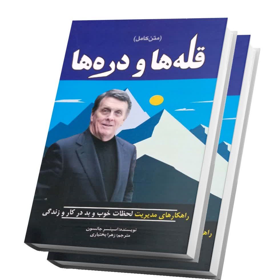کتاب قله ها و دره ها اثر اسپنسر جانسون