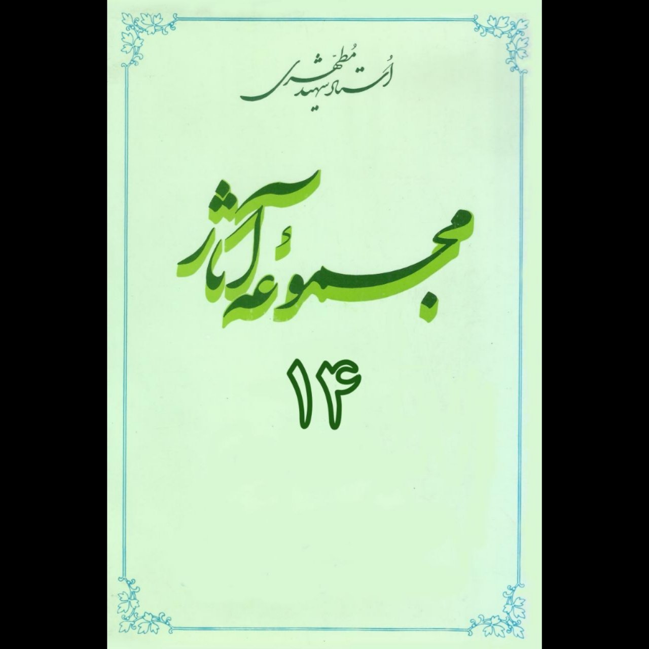 مجموعه آثار استاد مطهری (جلد14)