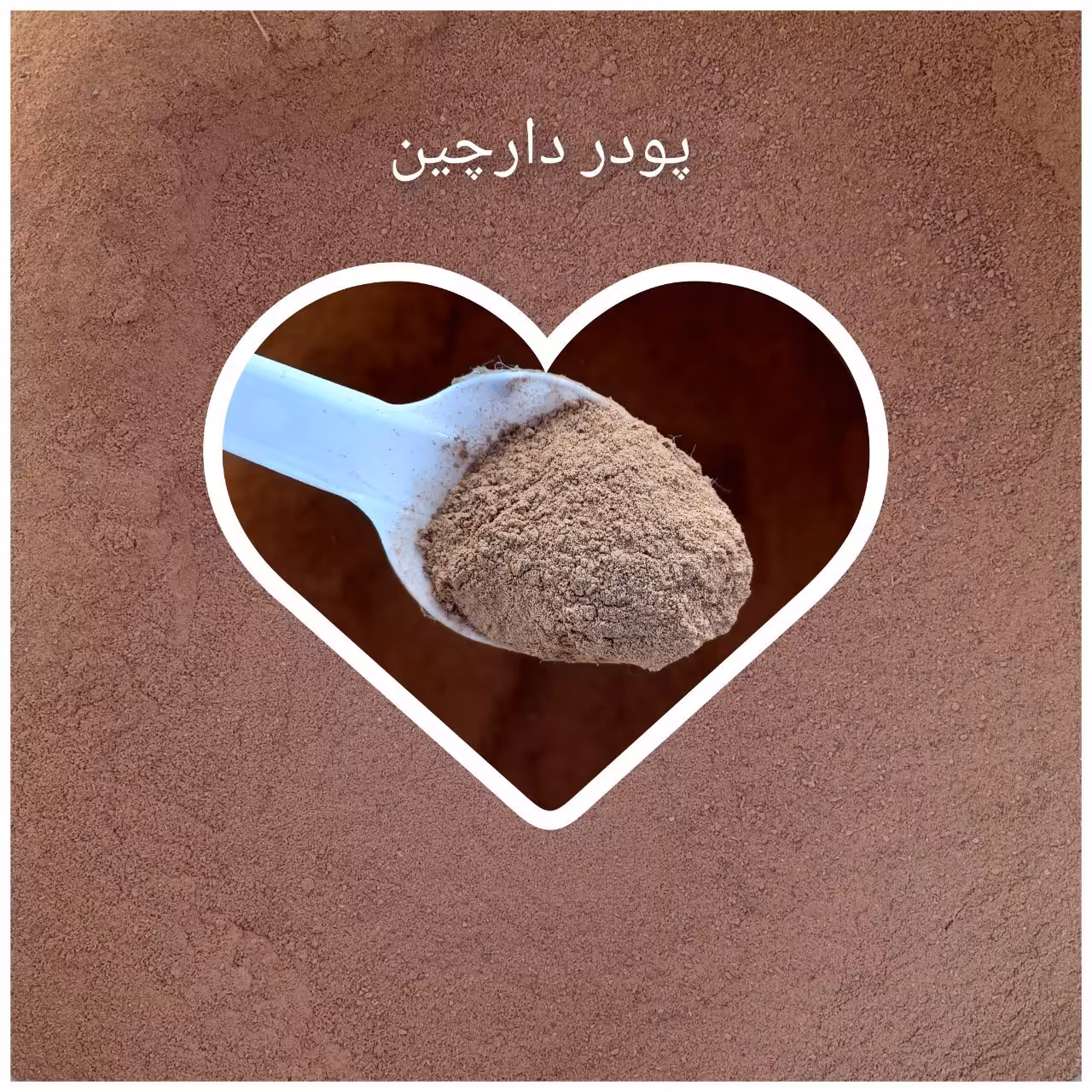 پودر دارچین تازه