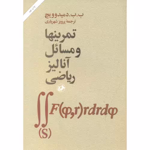 کتاب تمرینها و مسائل آنالیز ریاضی