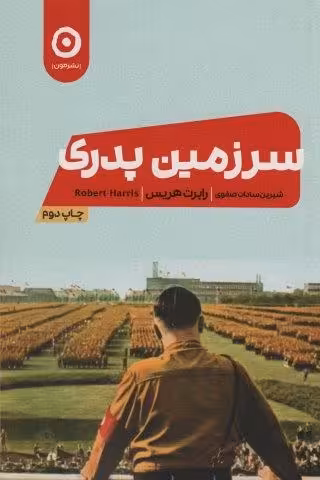 سرزمین پدری