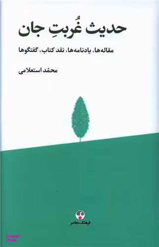 کتاب حدیث غربت جان اثر محمد استعلامی انتشارات فرهنگ معاصر