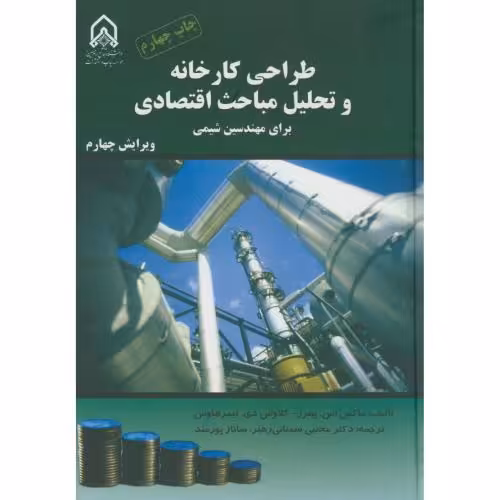 کتاب طراحی کارخانه و تحلیل مباحث اقتصادی