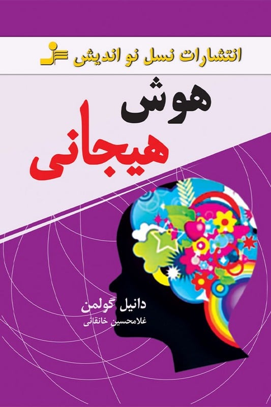 کتاب هوش هیجانی