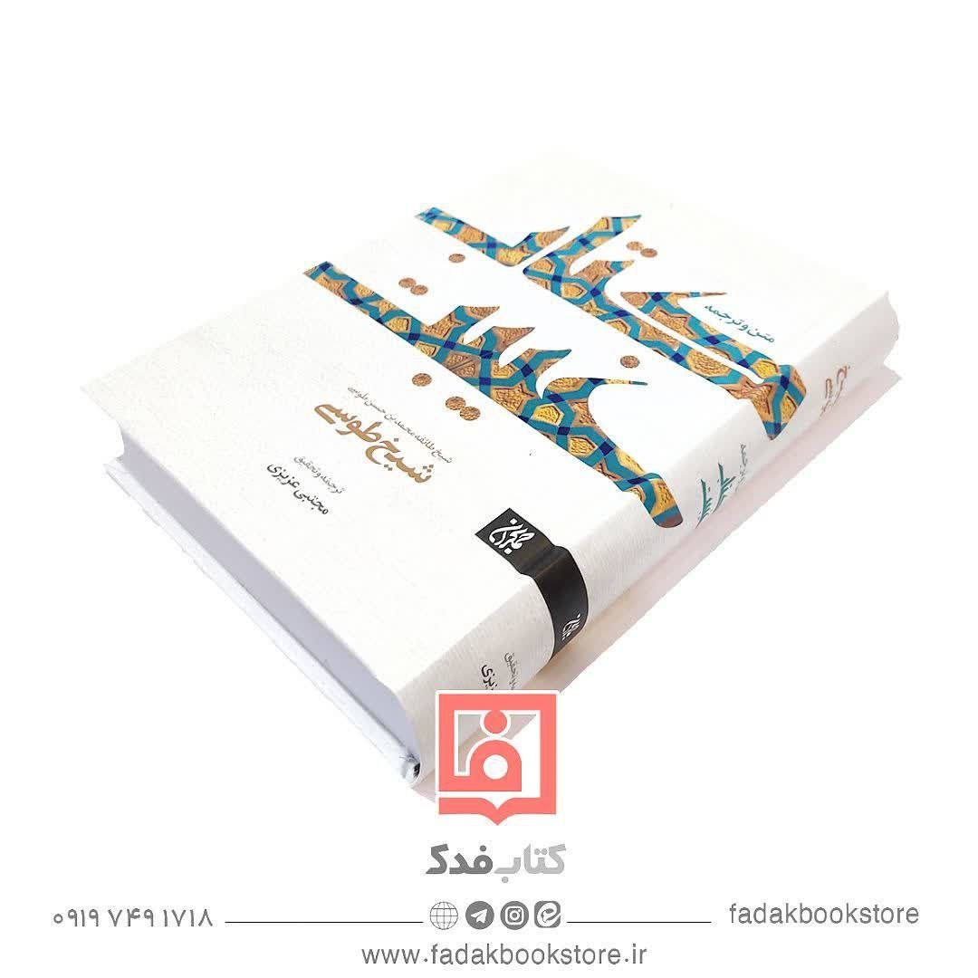 غیبت طوسی متن عربی و ترجمه فارسی کتاب غیبت شیخ طوسی
