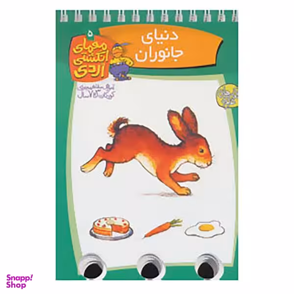 کتاب دنیای جانوران (معمای انگشتی اردی 5) اثر آلموت بارتل انتشارات ققنوس
