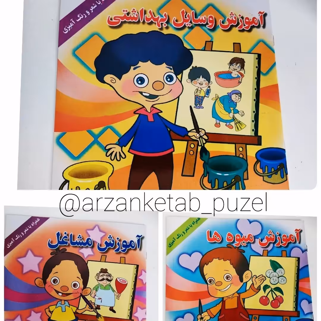 کتاب های اموزش مشاغل و میوه ها و بهداشت به همراه شعر و رنگ امیزی