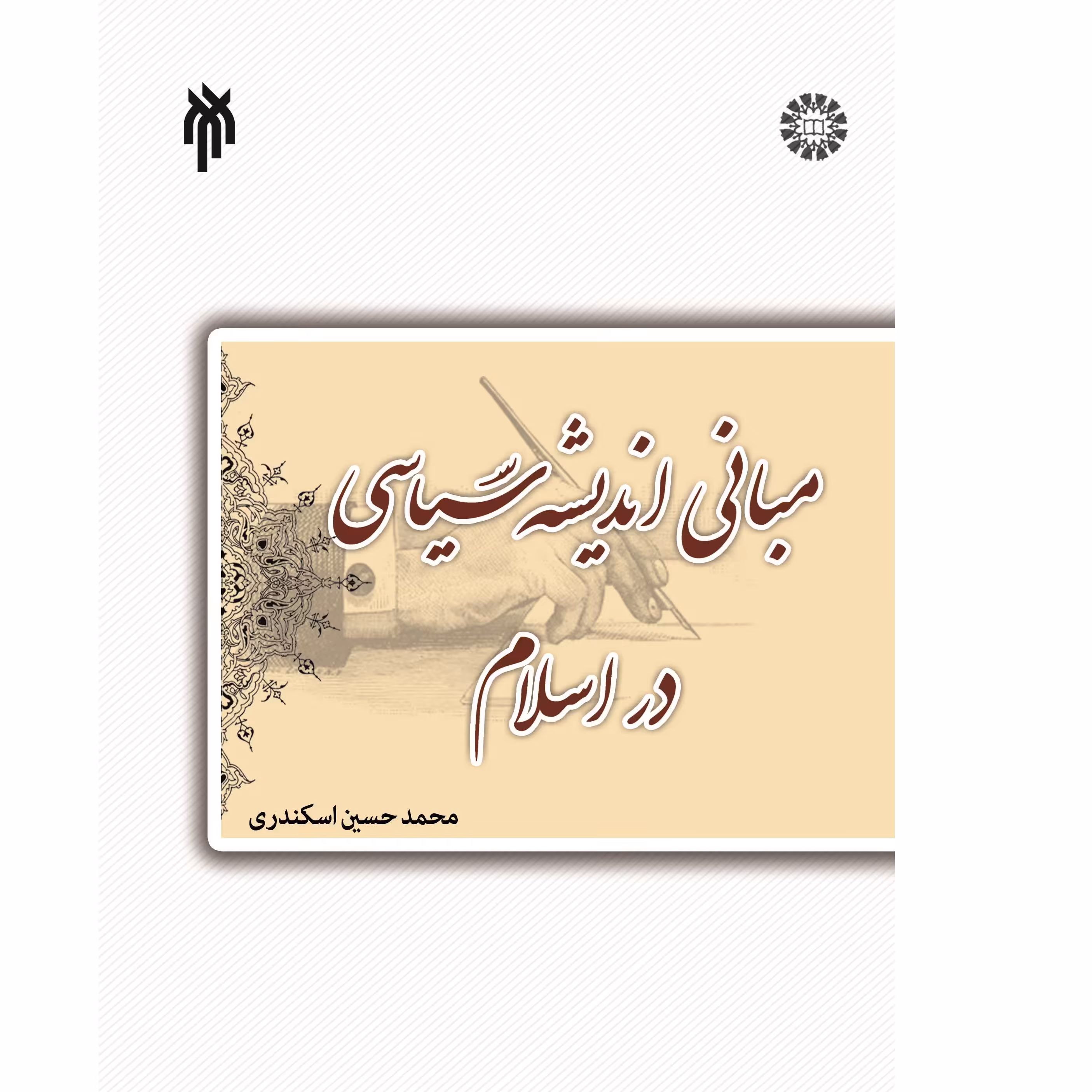 مبانی اندیشه سیاسی در اسلام