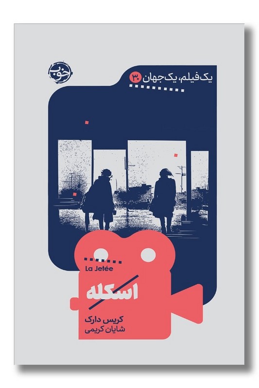 کتاب اسکله یک فیلم یک جهان 30