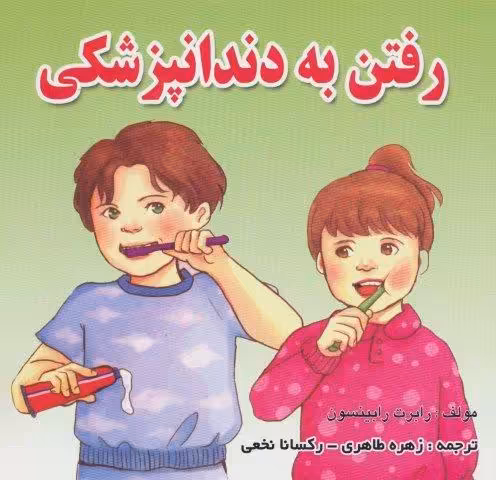 رفتن به دندانپزشکی (گلاسه)