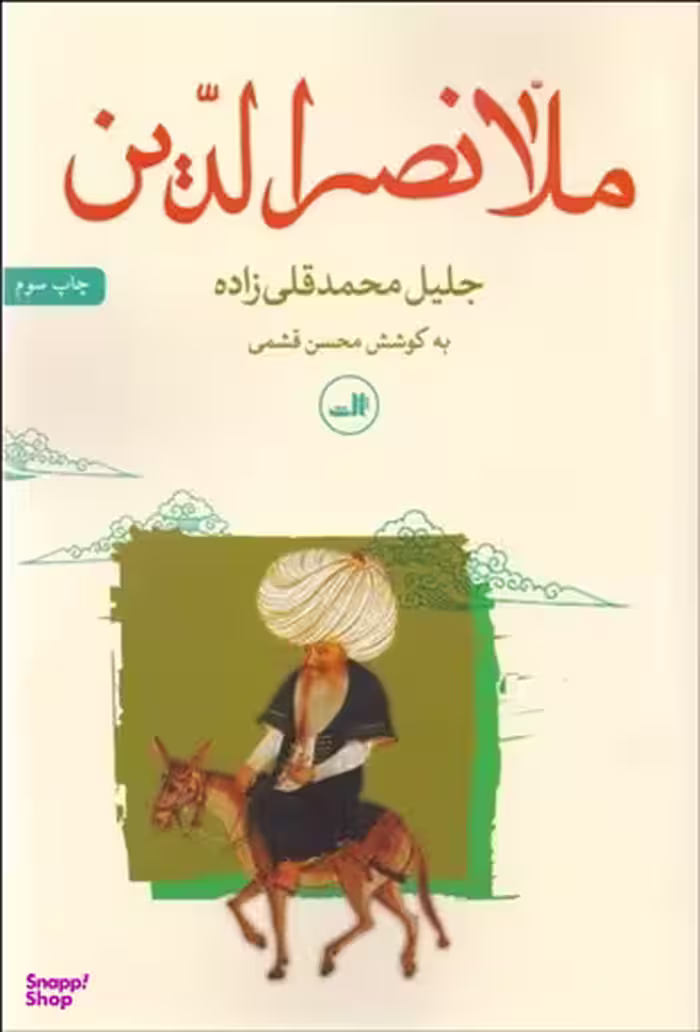 کتاب ملانصرالدین اثر جلیل محمدقلی زاده نشر ثالث
